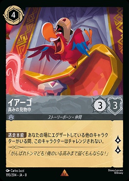 《R》 [195/204 JA-8] イアーゴ-高みの見物中