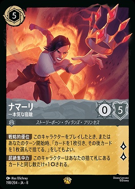 〈LE〉 [198/204 JA-8] 《 ナマーリ 》一本気な宿敵