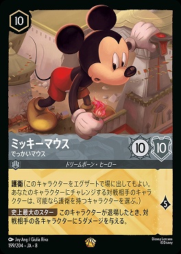 〈LE〉 [199/204 JA-8] 《 ミッキーマウス 》でっかいマウス