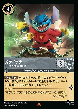 《R》 [200/204 JA-8] スティッチ- エイリアンの暴れん坊