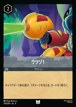 【U】 [203/204 JA-8] ウツゾ！-