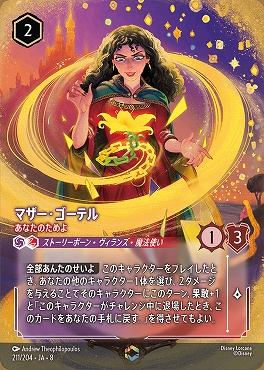 !（EN） [211/204 JA-8] 《 マザー・ゴーテル 》あなたのためよ