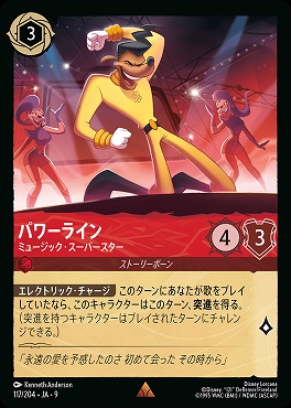 Ja09 《R》 Ja09-117 《 パワーライン 》 ミュージック・スーパースター