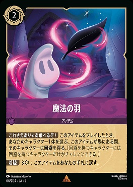 Ja09 《R》 Ja09-064 《 魔法の羽 》