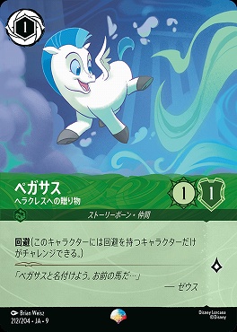 Ja09 （ep） Ja09-212 《 ペガサス 》 ヘラクレスへの贈り物