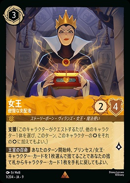 Ja09 《R》 Ja09-001 《 女王 》 傲慢な支配者