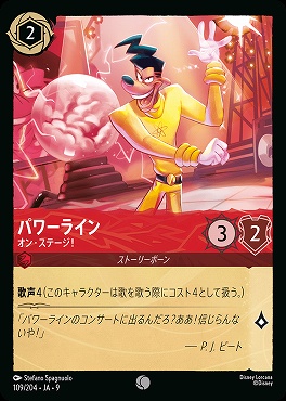 Ja09 〔C〕 Ja09-109 《 パワーライン 》 オン・ステージ！