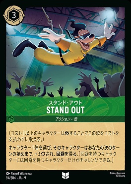 Ja09 【U】 Ja09-094 《 スタンド・アウト 》 STAND OUT