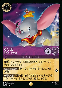 Ja09 〈LE〉 Ja09-045 《 ダンボ 》 世界の七不思議