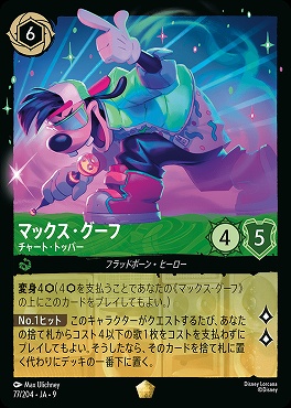 Ja09 〈LE〉 Ja09-077 《 マックス・グーフ チャート・トッパー