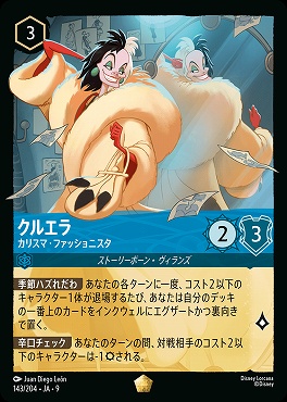 Ja09 〈LE〉 Ja09-143 《 クルエラ カリスマ・ファッショニスタ