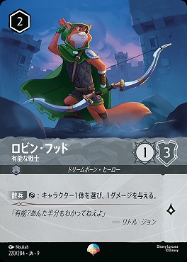 !Ja09 （ep） Ja09-220 《 ロビン・フッド 有能な戦士