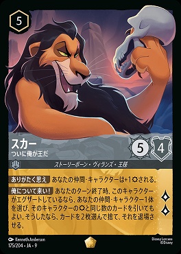 Ja09 〈LE〉 Ja09-175 《 スカー ついに俺が王だ