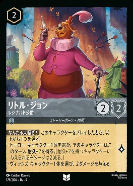 Ja09 【U】 Ja09-176 《 リトル・ジョン レジナルド公爵