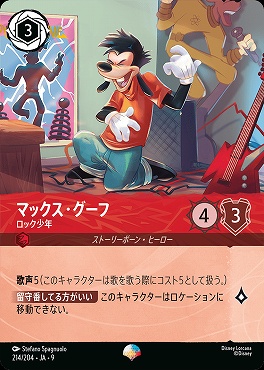 !Ja09 （ep） Ja09-214 《 マックス・グーフ ロック少年