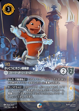!Ja09 （EN） Ja09-238 《 リロ さいこうにすごい探検家