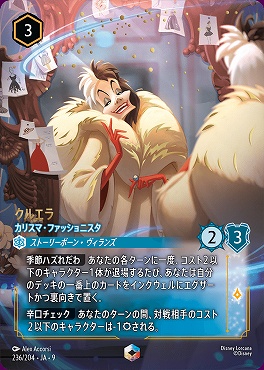 !Ja09 （EN） Ja09-236 《 クルエラ カリスマ・ファッショニスタ