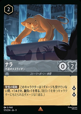 Ja09 《 R 》 Ja09-173 《 ナラ 不屈のメスライオン