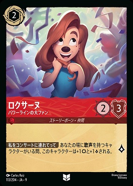 Ja09 【U】 Ja09-113 《 ロクサーヌ パワーラインの大ファン