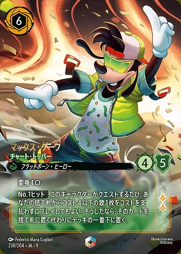 !Ja09 （EN） Ja09-230 《 マックス・グーフ チャート・トッパー