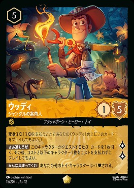 〈LE〉 [015/204 JA-12] 《ウッディ》ジャングルの案内人