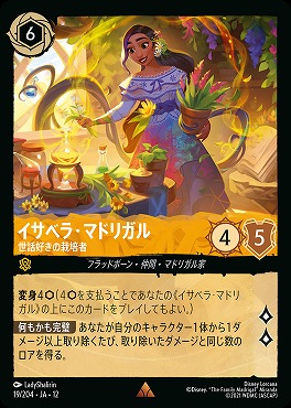 《 R 》 [019/204 JA-12] 《イサベラ・マドリガル》世話好きの栽培者