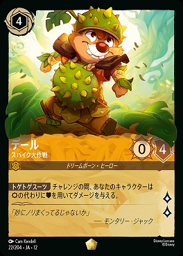 〈LE〉 [022/204 JA-12] 《デール》スパイク大作戦
