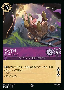 〔C〕 [039/204 JA-12] 《てれすけ》ガタゴトするこびと