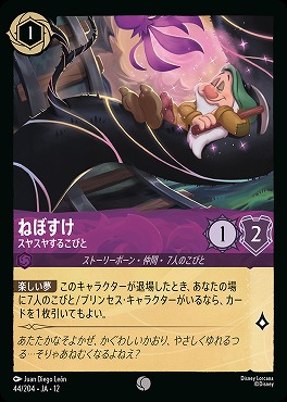 〔C〕 [044/204 JA-12] 《ねぼすけ》スヤスヤするこびと