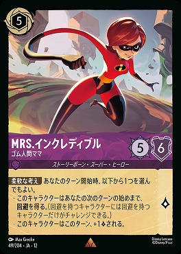 《 R 》 [049/204 JA-12] 《Mrs.インクレディブル》ゴム人間ママ