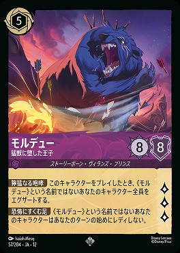 〈SR〉[057/204 JA-12] 《 モルデュー 》 猛獣に堕した王子