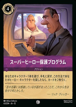 〔C〕[063/204 JA-12] 《 スーパーヒーロー保護プログラム 》