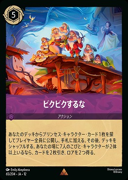《 R 》[065/204 JA-12] 《 ビクビクするな 》