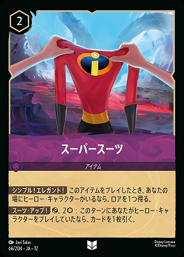 【U】[066/204 JA-12] 《 スーパースーツ 》