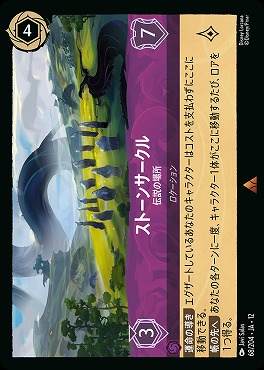 《 R 》[068/204 JA-12] 《 ストーンサークル 》 伝説の場所