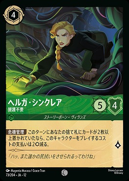 〔C〕[073/204 JA-12] 《 ヘルガ・シンクレア 》 援護不要