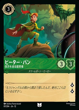 【U】[081/204 JA-12] 《 ピーター・パン 》 四方を巡る探索者