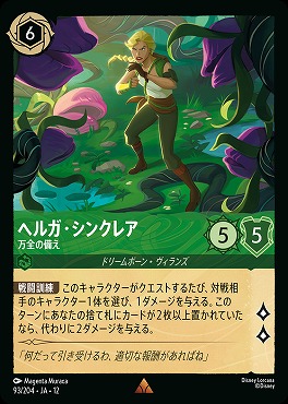 《 R 》[093/204 JA-12] 《 ヘルガ・シンクレア 》 万全の備え