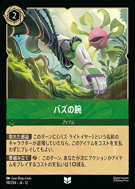 【U】[098/204 JA-12] 《 バズの腕 》