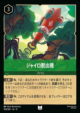 【U】[100/204 JA-12] 《 ジャイロ脱出機 》