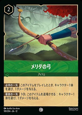 〔C〕[101/204 JA-12] 《 メリダの弓 》