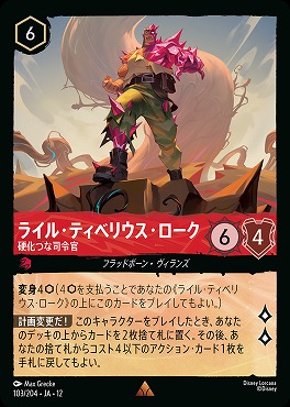 《 R 》[103/204 JA-12] 《 ライル・ティベリウス・ローク 》 硬化つな司令官