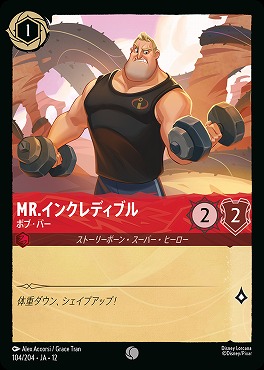 〔C〕[104/204 JA-12] 《 Mr.インクレディブル 》 ボブ・パー