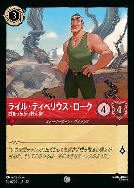 〔C〕[105/204 JA-12] 《 ライル・ティベリウス・ローク 》 機をうかがう野心家