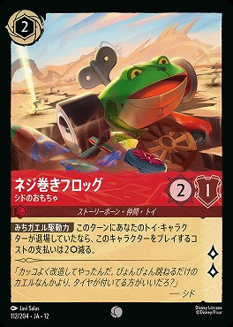 〔C〕[112/204 JA-12] 《 ネジ巻きフロッグ 》 シドのおもちゃ