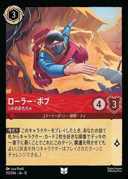 【U】[113/204 JA-12] 《 ローラー・ボブ 》 シドのおもちゃ