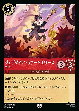 【U】[117/204 JA-12] 《 ジェデダイア・ファーンズワース 》 クッキー