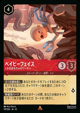 《 R 》[119/204 JA-12] 《 ベイビーフェイス 》 シドのおもちゃのリーダー