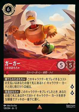 《 R 》[120/204 JA-12] 《 ガーガー 》 シドのおもちゃ