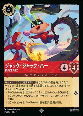 〈SR〉[121/204 JA-12] 《 ジャック・ジャック・パー 》 能力未知数